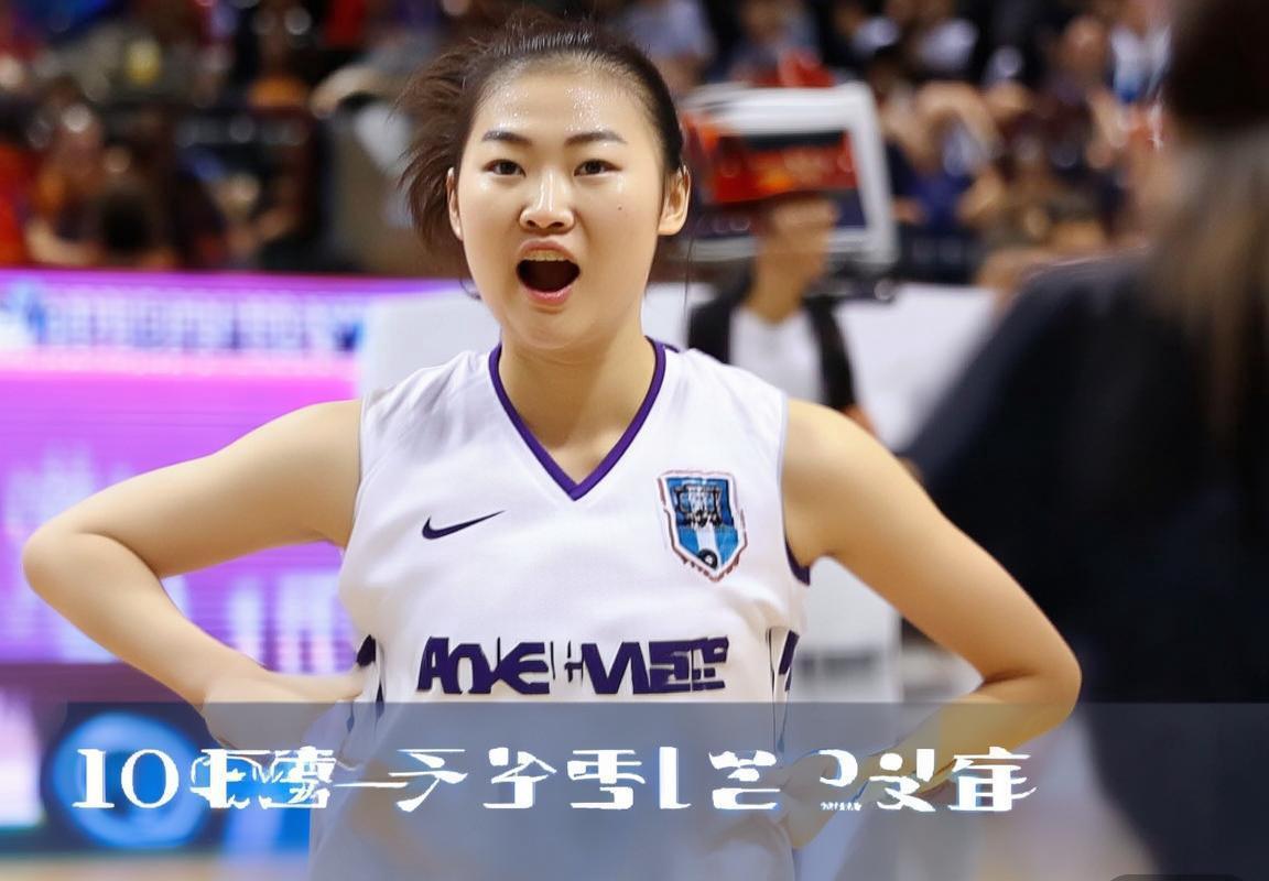 北京女篮VS广东女篮争议判罚影响及心理分析(图1)